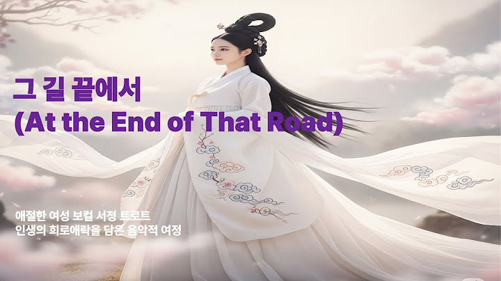 그 길 끝에서 (At the End of That Road)  애절한 여성 보컬 서정 트로트 - 인생의 희로애락을 담은 음악적 여정