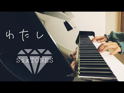 【恋マジ】わたし / SixTONES 歌詞付き【ピアノ】【耳コピ】