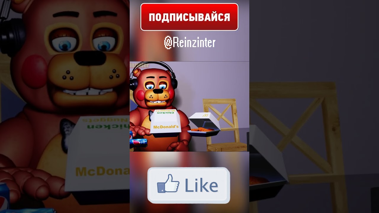 Фредди и Бонни пробуют Макдак🍟 