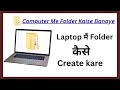Laptop me Folder Create kaise kare | Windows 10/11 Me New Folder Banana Sikhe