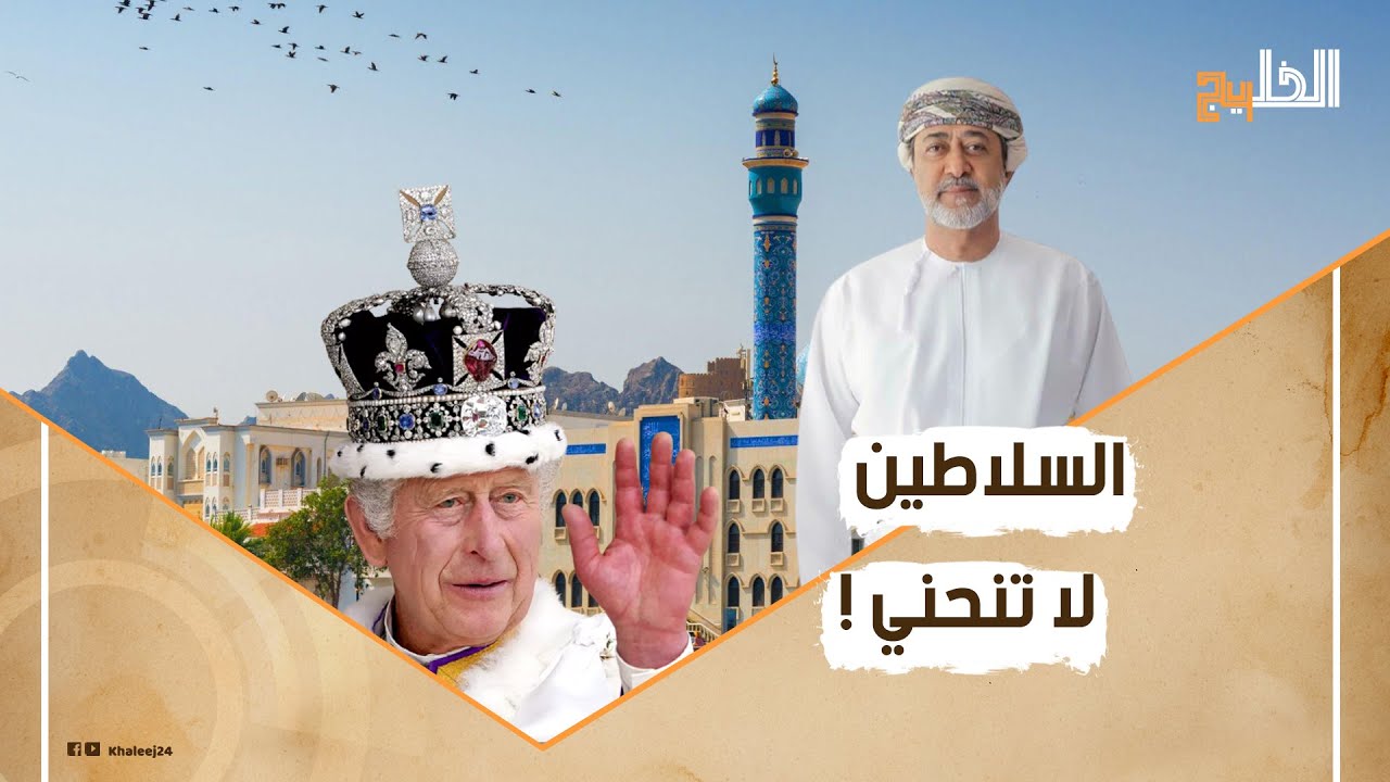 سر انحناء قادة العالم أمام سلطان عُمان في كل مناسبة رسمية.. هل رفض ملك بريطانيا البروتوكول العُماني؟