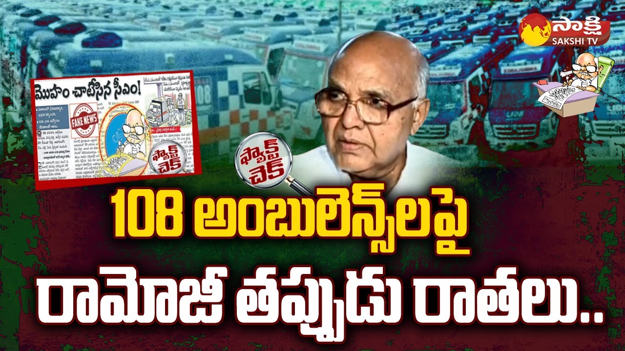 Fact Check: Yellow Media Fake News On YSRCP Govt 108 Ambulance Services ...