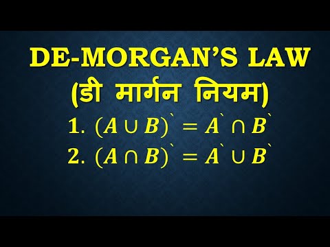 वीडियो: मॉर्गन के नियम का सार क्या है
