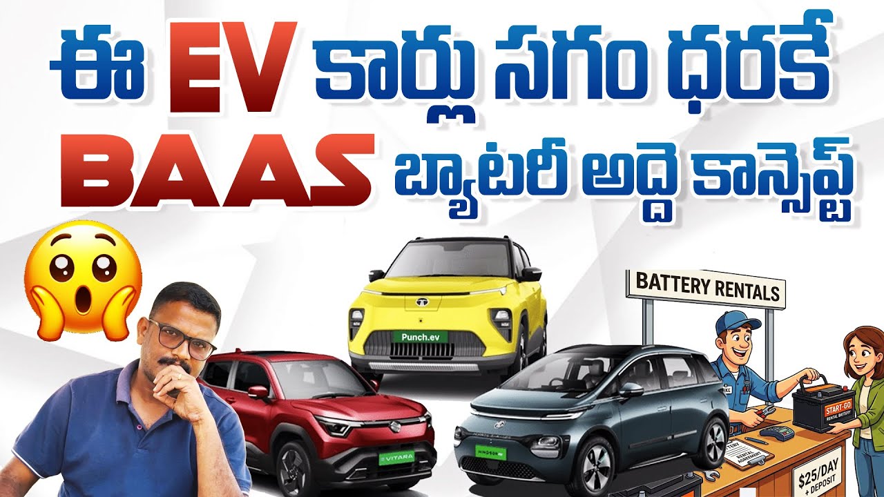 EV కార్లు సగం ధరకే ఎలా? Battery as a Service Explained in Telugu || BAAS లాభమేనా?