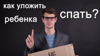 Как уложить младенца спать, чтобы он не беспокоил вас ночью? ЛАЙФХАК! #shorts