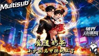 （最新完结）Multi sub💥💥💥【魔道奶爸：小少主马甲掉地上了】李青海靠死亡轮回作死求完美开局，挑衅长老怼魔修全被当舍己为人，成青云宗真传楷模 #次元动漫 #系统  #破界 #動漫