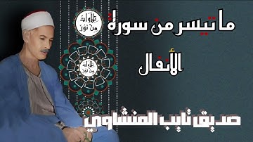 صديق تايب المنشاوي - مقطع نادر جدا  ما تيسر من سورة الأنفال