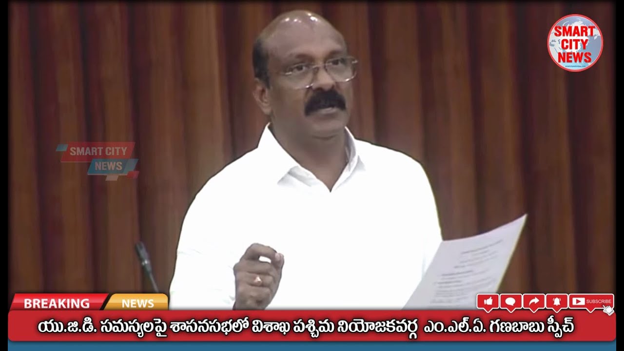 Smart City: UGD సమస్యలపై శాసనసభలో విశాఖ పశ్చిమ MLA గణబాబు స్పీచ్ అదుర్స్.