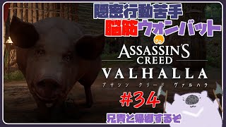 【脳筋アサクリ34】ASSASSINS CREED VALHALLA 【#こむらいぶ】