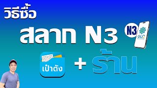วิธีซื้อสลาก n3 - วิธีซื้อหวย 3 ตัว รัฐบาล ต้องไปที่ร้านและมีแอพเป๋าตัง ปี 2567