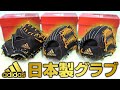【グローブ紹介】アディダスの日本製グローブの革の張りがすごい！【硬式用】【野球】【adidas】