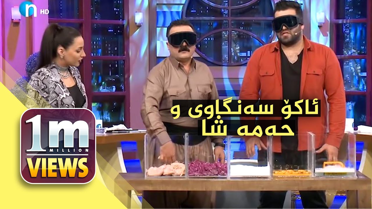 چاك توشبوون.. ئاكۆ سه‌نگاوی‌‌و حه‌مه‌شا به‌چاوی‌ به‌ستراوه‌وه‌ پێشبڕكێ‌ ده‌كه‌ن