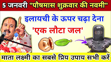 5 जनवरी पौषमास शुक्रवार की नवमी पर माता लक्ष्मी का चमत्कारी उपाय करें-Pradeep ji mishra