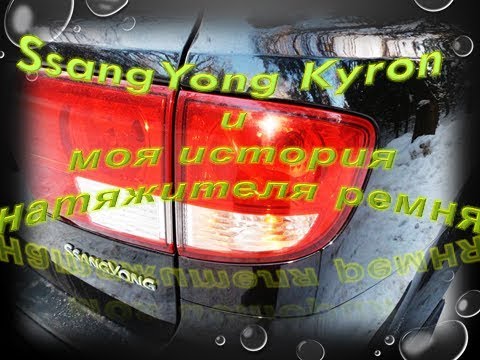 SsangYong Kyron и замена демпфера натяжителя ремня. Первая попытка решить проблему стука.