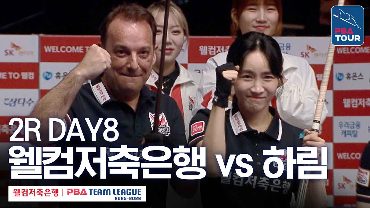 [FULL] 웰컴저축은행 vs 하림 [2025-26 웰컴저축은행 PBA팀리그 2R / DAY8]