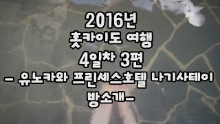 🇯🇵2016 홋카이도 여행기🇯🇵 4일차3편 | 유노카와 프린세스호텔 나기사테이 방소개 | 일본 온천