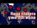 Апокалипсис планеты Земля. Наша планета уже погибла