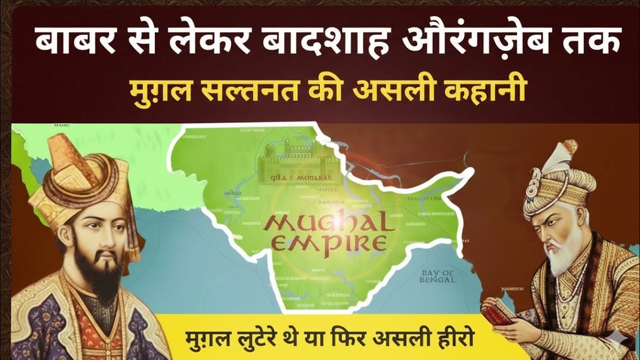 मुगल साम्राज्य का उदय और पतन | History of Mughal Empire (1526-1858) 