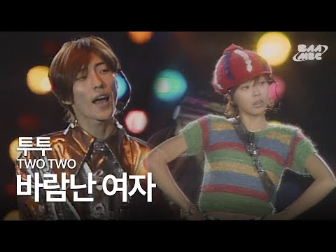 투투(TWO TWO) - 바람난 여자 🎤혼성그룹계 레전드🎤 @1995 부산포한마당 축제
