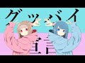 【1周年記念!】グッバイ宣言/こんぶ2人で【歌ってみた】