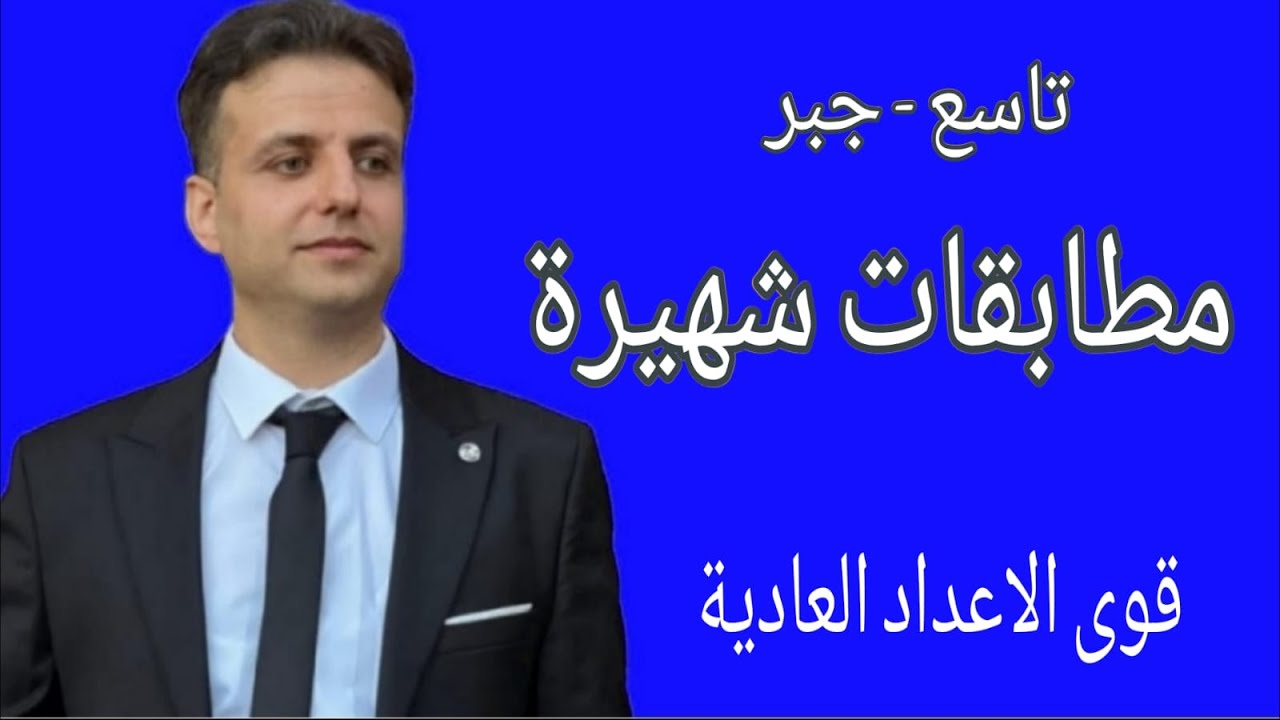 مطابقات شهيرة - رياضيات تاسع