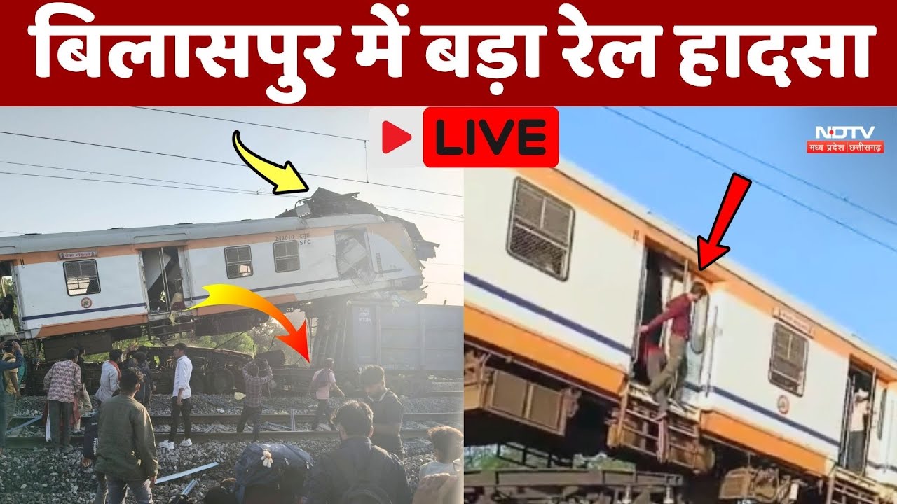 Bilaspur Train Accident Live: बिलासपुर में पैसेंजर ट्रेन और मालगाड़ी में टक्कर | Breaking News