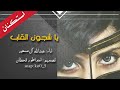 شيلة استكنانية ياشجون القلب اداء عبدالله آل مسعود 3 حصريا