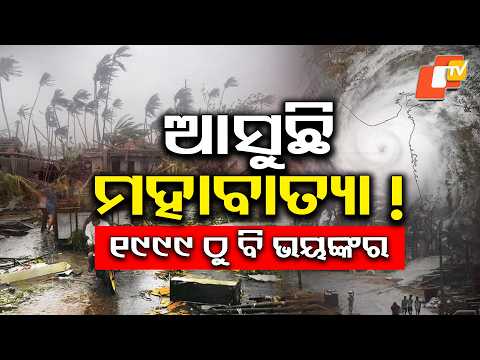 ଆସୁଛି ବଡ଼ ଝଡ଼ ! A Major Storm Is Coming! #otvdigital #heavyrain #cyclone