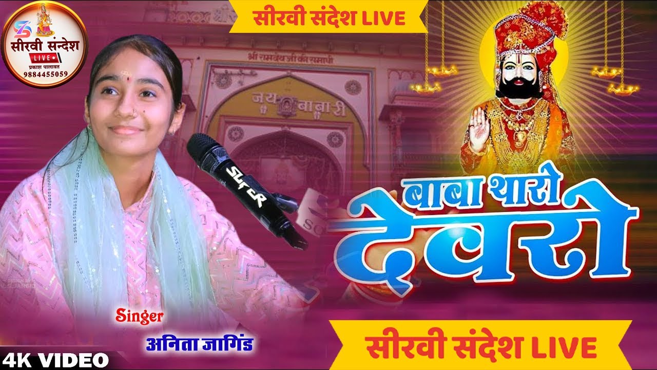 बाबा थोरो रुनेचो कितरो है दूर । अनिता जांगिड । BABA RAMDEVJI VIRAL BHAJAN ANITA JAMGID