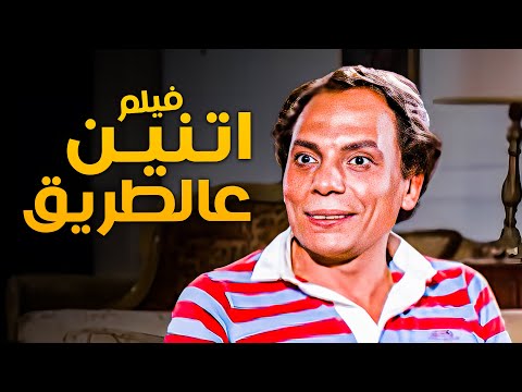 فيلم اتنين عالطريق أفلام عادل إمام وشمس البارودي 