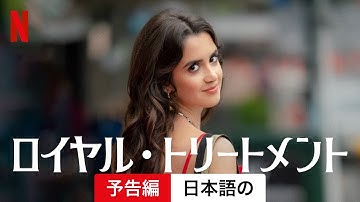 ロイヤル・トリートメント | 日本語の予告編 | Netflix
