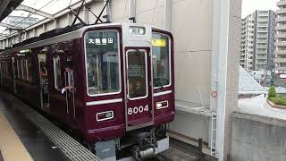 阪急電車 宝塚線 8000系 8004F 発車 豊中駅