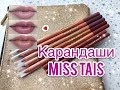 Карандаши для губ Miss Tais - свотчи 7 оттенков на губах