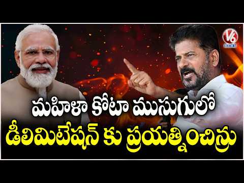 BJP Attempted For Delimitation Under Guise Of Women's Reservation : CM Revanth Reddy | V6 News - V6NEWSTELUGU