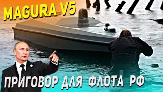 Украинский дрон-камикадзе «Magura V5» – приговор для российского флота!