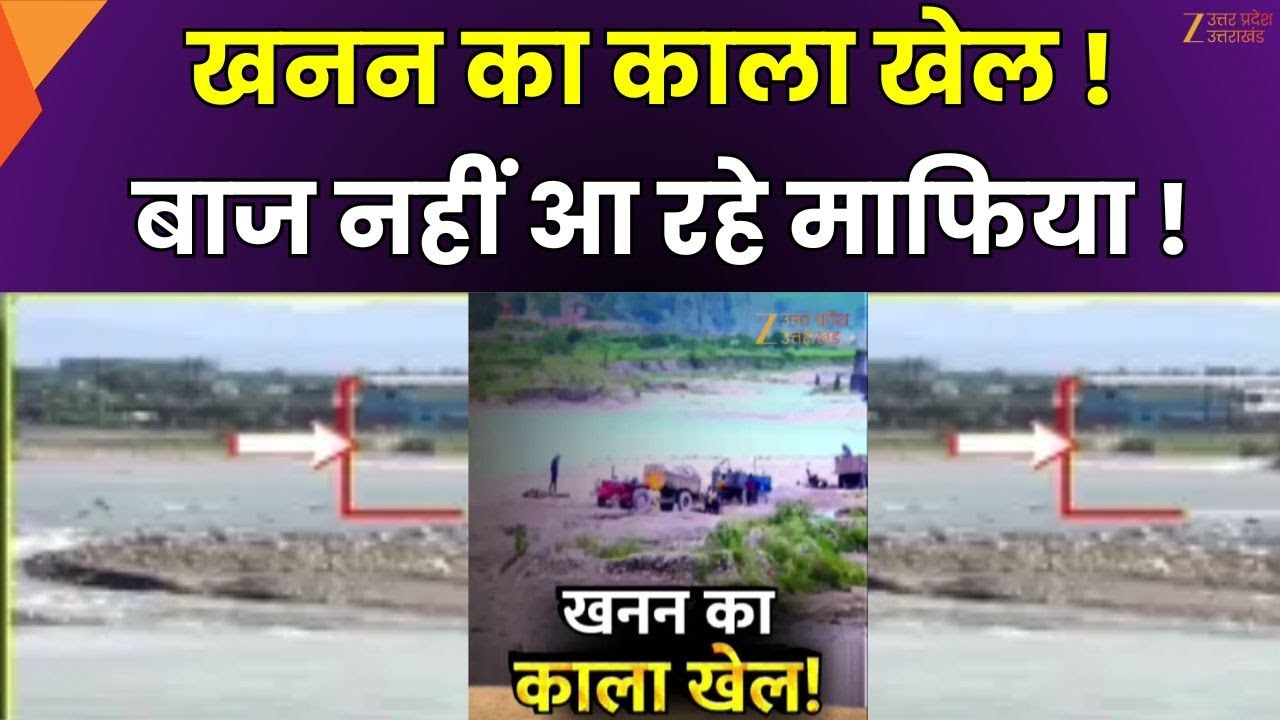 Vikasnagar Illegal Mining News : Asan River का सीना चीर रहे माफिया, खनन का काला खेल ! | Zee UPUK