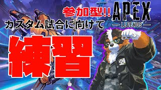 【参加型】練習！練習！！ひたすら練習！！【APEX】
