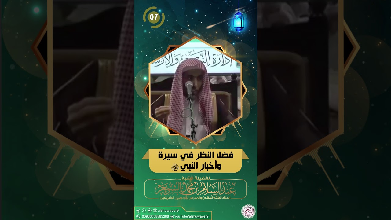فضل النظر في سيرة وأخبار النبي ﷺ ( ٣٠ ثانية فقط ) للشَّيخ د عبدالسلام الشويعر