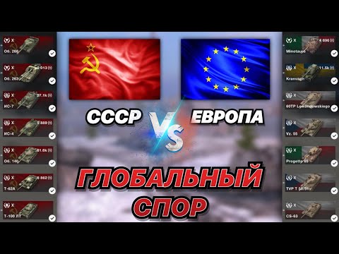 Видео: ГЛОБАЛЬНЫЙ СПОР#20 | СССР против Европы | ЧЬИ 10 УРОВНИ СИЛЬНЕЙ в БЛИЦЕ