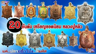 พระเครื่องยอดนิยม 20อันดับ พญาเต่าเรือนหลวงปู่หลิว