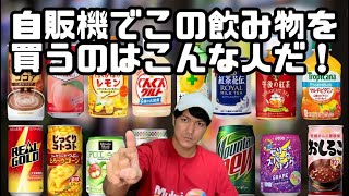 自販機でこの飲み物を買うのはこんな人だ！【25連発】