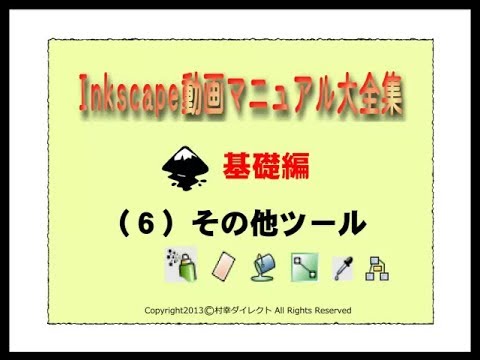 Inkscape基礎（6）その他ツール　Inkscape動画マニュアル大全集