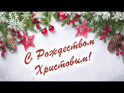 Поздравление с Рождеством. Красивая видео открытка с Рождеством Христовым