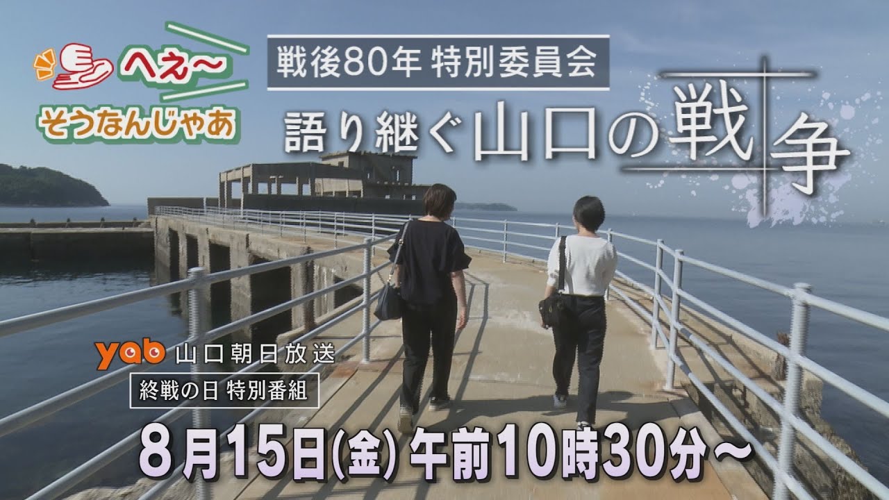 YAB 80th Anniversary of the End of the War Special Program
