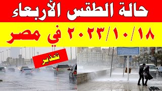 أمطار وانخفاض الحرارة الارصاد الجوية تكشف حالة طقس الأربعاء 2023/10/18 ودرجات الحرارة  في مصر