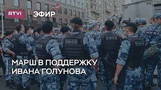 Марш в поддержку Голунова / Азар, Колпаков, Каныгин, Шульман, Сванидзе, Соловей