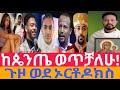 ሰበር ዮኒ ማኛ ከጴንጤ ሙሉ በሙሉ ወጥቻለሁ እነ ዘርፌም ይከተሉኛል ሁላቸውም ወደ እውነተኛው ክርስቶስ ይገሰግሳሉ ጉዞ ወደ ተዋህዶ