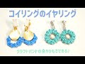 #63【コイリングのイヤリング】余りひもで作れる♪PaperCraft★How to make a earring