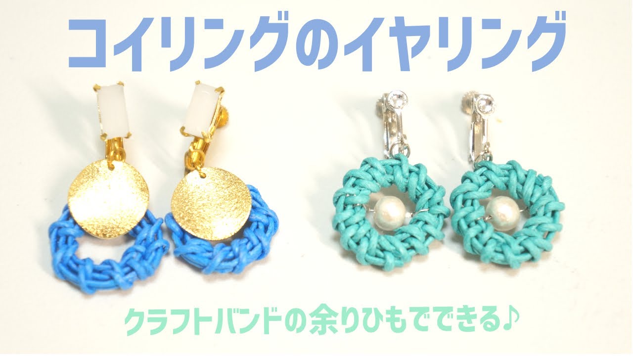 63【コイリングのイヤリング】余りひもで作れる♪PaperCraft☆How to