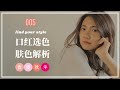 【找风格05】省钱还好看！怎么根据肤色选口红？｜4大肤色面部解析｜找风格变美｜生活设计师Ellie